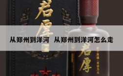 从郑州到洋河  从郑州到洋河怎么走