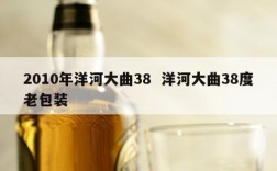 2010年洋河大曲38  洋河大曲38度老包装