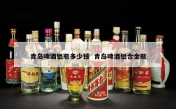 青岛啤酒铝瓶多少钱  青岛啤酒铝合金瓶
