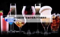 20冰酒价格  冰酒价格表2024最新价格