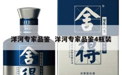 洋河专家品鉴  洋河专家品鉴4瓶装