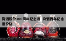汾酒股份100周年纪念酒  汾酒百年纪念酒价格