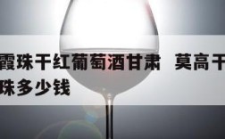 莫高赤霞珠干红葡萄酒甘肃  莫高干红葡萄酒赤霞珠多少钱