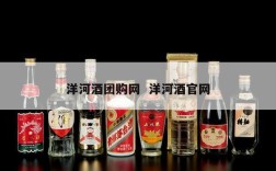 洋河酒团购网  洋河酒官网