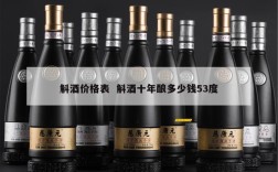 斛酒价格表  斛酒十年酿多少钱53度