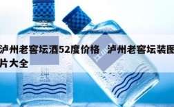 泸州老窖坛酒52度价格  泸州老窖坛装图片大全