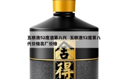 五粮液52度酒第八代  五粮液52度第八代价格出厂价格