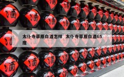 太仆寺草原白酒怎样  太仆寺草原白酒65度