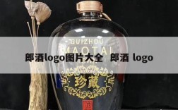 郎酒logo图片大全  郎酒 logo
