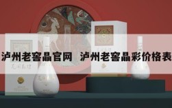 泸州老窖晶官网  泸州老窖晶彩价格表