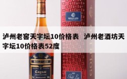 泸州老窖天字坛10价格表  泸州老酒坊天字坛10价格表52度