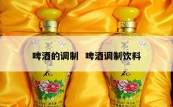 啤酒的调制  啤酒调制饮料