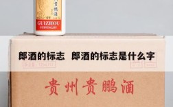 郎酒的标志  郎酒的标志是什么字