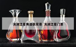 太湖之星黄酒张家港  太湖之星门票
