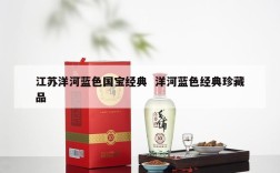 江苏洋河蓝色国宝经典  洋河蓝色经典珍藏品