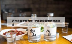 泸州老窖曾娜大师  泸州老窖曾娜大师酒简介