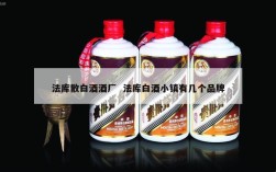 法库散白酒酒厂  法库白酒小镇有几个品牌