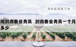 洛阳剑南春业务员  剑南春业务员一个月大概多少