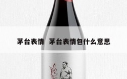 茅台表情  茅台表情包什么意思
