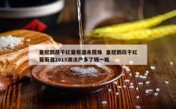 皇冠鹦鹉干红葡萄酒赤霞珠  皇冠鹦鹉干红葡萄酒2015澳法产多了钱一瓶