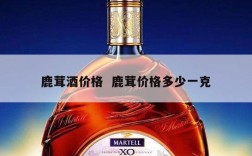 鹿茸酒价格  鹿茸价格多少一克