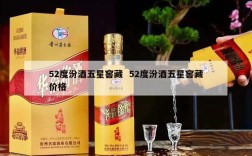 52度汾酒五星窖藏  52度汾酒五星窖藏价格