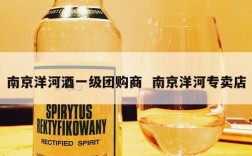 南京洋河酒一级团购商  南京洋河专卖店
