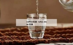 ruffino红酒  rufus stone 红酒