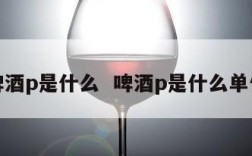 啤酒p是什么  啤酒p是什么单位