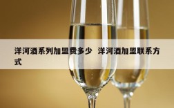 洋河酒系列加盟费多少  洋河酒加盟联系方式
