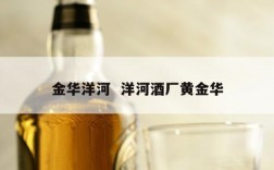 金华洋河  洋河酒厂黄金华