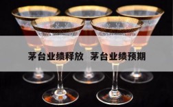 茅台业绩释放  茅台业绩预期
