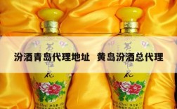 汾酒青岛代理地址  黄岛汾酒总代理