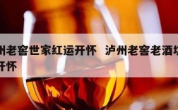 泸州老窖世家红运开怀  泸州老窖老酒坊红运开怀