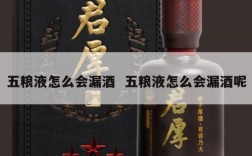 五粮液怎么会漏酒  五粮液怎么会漏酒呢