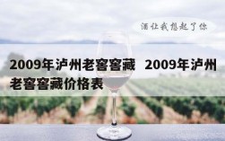 2009年泸州老窖窖藏  2009年泸州老窖窖藏价格表