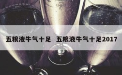 五粮液牛气十足  五粮液牛气十足2017