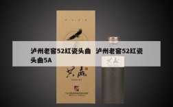 泸州老窖52红瓷头曲  泸州老窖52红瓷头曲5A