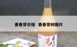 香春芽价格  香春芽树图片