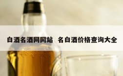白酒名酒网网站  名白酒价格查询大全