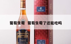 葡萄生霉  葡萄生霉了还能吃吗