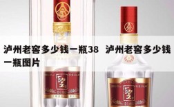 泸州老窖多少钱一瓶38  泸州老窖多少钱一瓶图片
