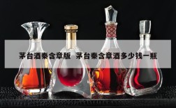 茅台酒秦含章版  茅台秦含章酒多少钱一瓶