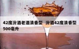 42度汾酒老酒清香型  汾酒42度清香型500毫升