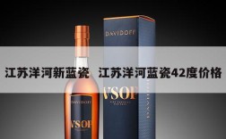 江苏洋河新蓝瓷  江苏洋河蓝瓷42度价格