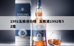 1992五粮液价格  五粮液1992年52度