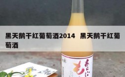 黑天鹅干红葡萄酒2014  黑天鹅干红葡萄酒