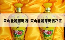 天山北麓葡萄酒  天山北麓葡萄酒产区