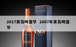 2017青岛啤酒节  2007年青岛啤酒节