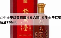 斗牛士干红葡萄酒礼盒六瓶  斗牛士干红葡萄酒750ml